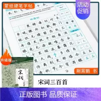 [楷书]宋词三百首(荆霄鹏) [正版]字帖楷书行楷大学生国学经典文化字帖练字成年男女生唐诗宋词三百首荆霄鹏临摹名著格言名
