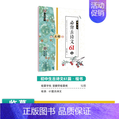 [初中生]古诗文61篇(临摹-楷书) [正版]初中生练字帖中学生语文同步古诗词七八年级人教版中考必背文言文古诗文正楷入门