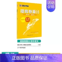 [初中生]语文提高卷面分(描摹-楷书)(新老版本随机发) [正版]初中生练字帖中学生语文同步古诗词七八年级人教版中考必背