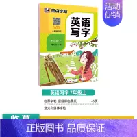 [初中生][英语同步]7年级上册 [正版]初中生练字帖中学生语文同步古诗词七八年级人教版中考必背文言文古诗文正楷入门衡水