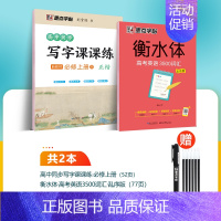 [中英2册]语文必修上册+英语3500词汇 [正版]衡水体英语字帖高中生英语满分作文意大利斜体国标体高考硬笔书法临摹练字