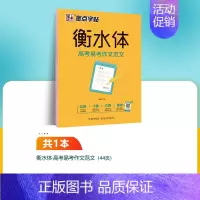 [单册]高考易考作文范文-衡水体 [正版]衡水体英语字帖高中生英语满分作文意大利斜体国标体高考硬笔书法临摹练字帖练字本高