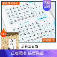 [楷书]唐诗三百首(荆霄鹏) [正版]字帖楷书行楷大学生国学经典文化字帖练字成年男女生唐诗宋词三百首荆霄鹏临摹名著格言名