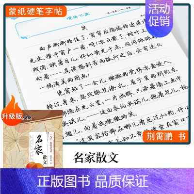 [行楷]名家散文(荆霄鹏) [正版]字帖楷书行楷大学生国学经典文化字帖练字成年男女生唐诗宋词三百首荆霄鹏临摹名著格言名家