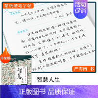[行楷]智慧人生(严海南) [正版]字帖楷书行楷大学生国学经典文化字帖练字成年男女生唐诗宋词三百首荆霄鹏临摹名著格言名家