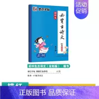 [初中生]古诗文61(描摹-楷书) [正版]初中生练字帖中学生语文同步古诗词七八年级人教版中考必背文言文古诗文正楷入门衡