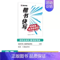 [初中生]古诗文(描摹-楷书快写) [正版]初中生练字帖中学生语文同步古诗词七八年级人教版中考必背文言文古诗文正楷入门衡