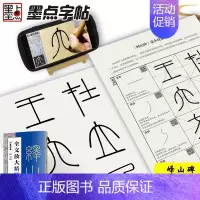 [正版]峄山碑篆书字帖字帖毛笔书法字帖初学者入门原碑帖毛笔字帖全文放大精缮本河南美术出版社篆书入门视频教程李斯峄山碑字帖