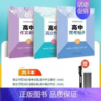 [英语3册]高分作文+作文素材+常考短语 [正版]衡水体英语字帖高中生英语满分作文意大利斜体国标体高考硬笔书法临摹练字帖