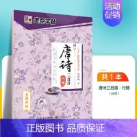 唐诗三百首-行楷 [正版]字帖练字大学生行楷女男生霸气行书字帖女生字体漂亮高中生初中生练字帖本成年宋词三百首荆霄鹏行楷字