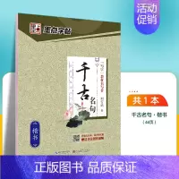 千古名句-楷书 [正版]字帖练字大学生行楷女男生霸气行书字帖女生字体漂亮高中生初中生练字帖本成年宋词三百首荆霄鹏行楷字帖