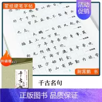 [楷书]千古名句(荆霄鹏) [正版]字帖楷书行楷大学生国学经典文化字帖练字成年男女生唐诗宋词三百首荆霄鹏临摹名著格言名家