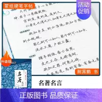 [行楷]名著名言(荆霄鹏) [正版]字帖楷书行楷大学生国学经典文化字帖练字成年男女生唐诗宋词三百首荆霄鹏临摹名著格言名家