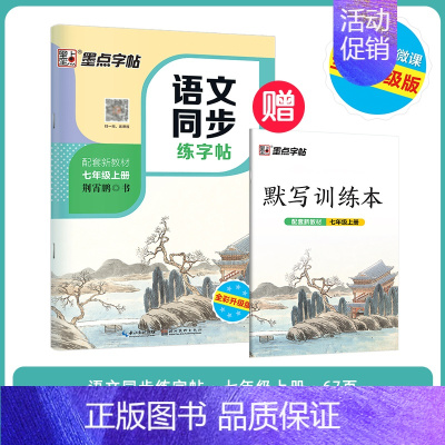[初中生][语文同步]7年级上册 [正版]初中生练字帖中学生语文同步古诗词七八年级人教版中考必背文言文古诗文正楷入门衡水