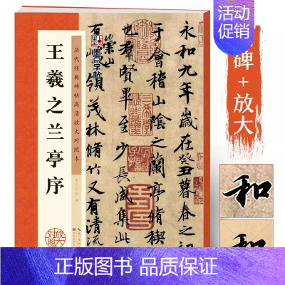 [正版]王羲之兰亭序行书临摹字帖 历代经典原碑帖高清放大对照本 湖北美术出版社毛笔字帖初学者王羲之行书字帖行书入门毛笔书