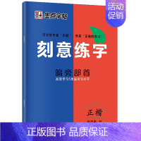 [1册]偏旁部首·正楷 [正版]刻意练字楷书字帖荆霄鹏楷书练字帖成人练字硬笔书法速成控笔训练字帖楷书入门钢笔字帖练字女生