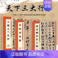 行书3册 [正版]毛笔行书字帖墨点高清放大对照本王羲之兰亭序苏轼黄州寒食帖颜真卿祭侄文稿原碑帖毛笔书法临摹天下三大行书字