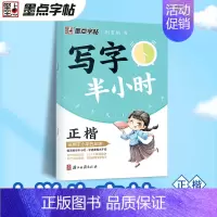五年级 [正版]写字半小时一二三年级练字帖小学生四五六字帖荆霄鹏字帖练字笔画笔顺生字描红练习写字硬笔书法初学者练字楷书钢