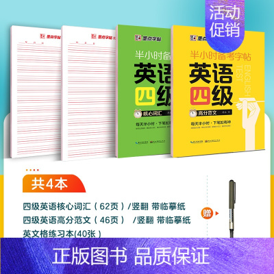 [CET-4级]核心词汇+高分作文 [正版]大学生英语字帖四级六级考研备考衡水体高分范文半小时练字帖公务员英语一二满分作