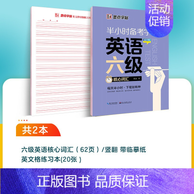 [CET-6级]核心词汇 [正版]大学生英语字帖四级六级考研备考衡水体高分范文半小时练字帖公务员英语一二满分作文衡水体高
