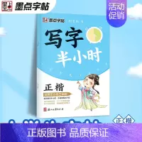 三年级 [正版]写字半小时一二三年级练字帖小学生四五六字帖荆霄鹏字帖练字笔画笔顺生字描红练习写字硬笔书法初学者练字楷书钢