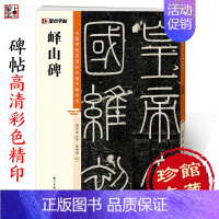 [正版]峄山碑篆书字帖毛笔书法字帖中国碑帖高清彩色精印解析本李斯峄山碑原碑帖小篆碑帖软笔书法临摹篆书毛笔字帖初学者