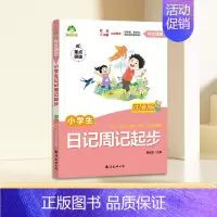 日记周记起步(注音版) [正版]看图写话一年级每日一练二年级专项训练人教版上册下册小学生练字帖一句话日记范文大全看图说话