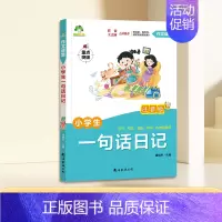 一句话日记(注音版) [正版]看图写话一年级每日一练二年级专项训练人教版上册下册小学生练字帖一句话日记范文大全看图说话写