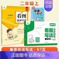 2册 [看图写话+分步训练]二年级上册 [正版]看图写话一年级每日一练二年级专项训练人教版上册下册小学生练字帖一句话日记