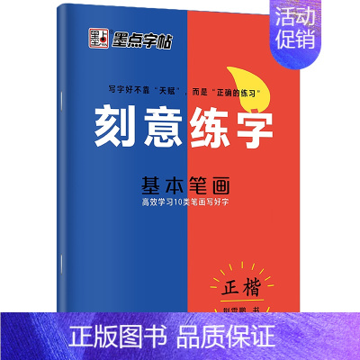[1册]基本笔画·正楷 [正版]刻意练字楷书字帖荆霄鹏楷书练字帖成人练字硬笔书法速成控笔训练字帖楷书入门钢笔字帖练字女生