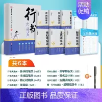 [全家福9册]行书速成 [正版]行书大通关字帖成人练字郭建明剑鸣行书初高中大学生硬笔实用行书书法钢笔练字笔画笔顺练习描红