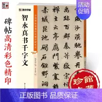 [正版]智永千字文中国碑帖高清彩色精印解析本毛笔书法临摹字帖智永真草千字文字帖初学者成人毛笔字帖碑帖楷书入门视频教程全文