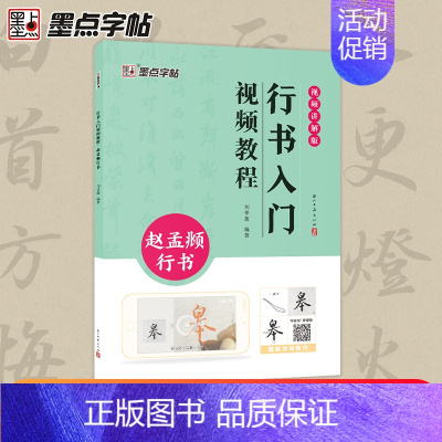 [正版]墨点赵孟俯字帖行书入门视频教程毛笔字帖初学者学生成人毛笔练字帖行书基础教程附视频教学行书毛笔书法字帖笔画单字临摹