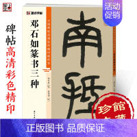 [正版]邓石如篆书三种中国碑帖高清彩色精印解析本邓石如篆书千字文白氏草堂记毛笔书法字帖笔法结构章法解析视频精讲篆书字帖临