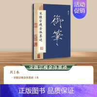 [毛笔字帖]宋徽宗瘦金体墨迹(中国碑帖原色放大名品) [正版]瘦金体字帖宋徽宗瘦金体千字文临古碑帖硬笔入门书法练字帖初学