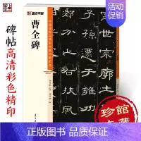 [正版]曹全碑隶书字帖中国碑帖高清彩色精印解析本隶书入门教程汉隶曹全碑原碑原帖软笔书法临摹字帖隶书毛笔字帖初学者练毛笔字