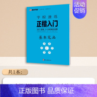 [1册]基本笔画 [正版]字根速练正楷入门基本笔画常用字荆霄鹏楷书练字帖成人练字硬笔书法楷书入门钢笔字帖练字女生字体漂亮