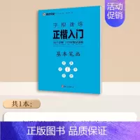 [1册]基本笔画 [正版]字根速练正楷入门基本笔画常用字荆霄鹏楷书练字帖成人练字硬笔书法楷书入门钢笔字帖练字女生字体漂亮