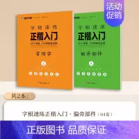 [2册]偏旁部件+常用字 [正版]字根速练正楷入门基本笔画常用字荆霄鹏楷书练字帖成人练字硬笔书法楷书入门钢笔字帖练字女生