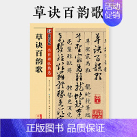 草诀百韵歌 [正版]墨点字帖草诀百韵歌原碑帖韩道亨草书字帖墨点传世碑帖第二辑彩色本初学者入门部首结构临摹练习毛笔字毛笔书