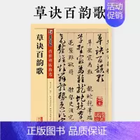 草诀百韵歌 [正版]墨点字帖草诀百韵歌原碑帖韩道亨草书字帖墨点传世碑帖第二辑彩色本初学者入门部首结构临摹练习毛笔字毛笔书