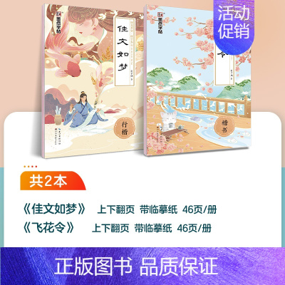 [临摹2本]飞花令+佳文如梦(楷书+行楷) [正版]字帖成人练字女生荆霄鹏楷书行楷字帖练字帖女生字体漂亮大气簪花小楷硬笔