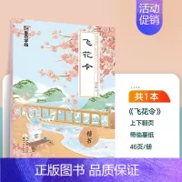 [单本临摹]飞花令(荆霄鹏-楷书) [正版]字帖成人练字女生荆霄鹏楷书行楷字帖练字帖女生字体漂亮大气簪花小楷硬笔书法钢笔
