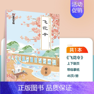 [单本临摹]飞花令(荆霄鹏-楷书) [正版]字帖成人练字女生荆霄鹏楷书行楷字帖练字帖女生字体漂亮大气簪花小楷硬笔书法钢笔