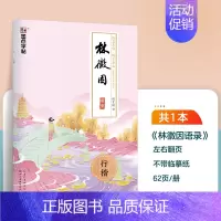[单本描红]林徽因(荆霄鹏-行楷) [正版]字帖成人练字女生荆霄鹏楷书行楷字帖练字帖女生字体漂亮大气簪花小楷硬笔书法钢笔