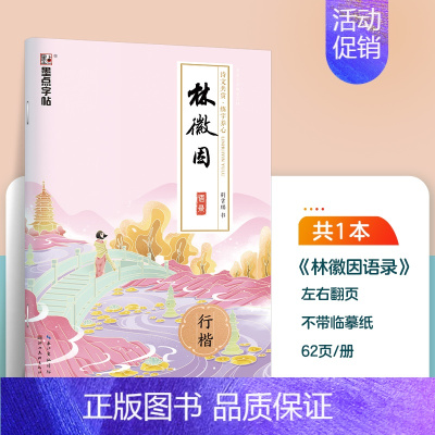 [单本描红]林徽因(荆霄鹏-行楷) [正版]字帖成人练字女生荆霄鹏楷书行楷字帖练字帖女生字体漂亮大气簪花小楷硬笔书法钢笔