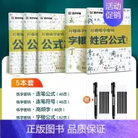 [连笔公式,字根训练]5册装+消字笔+笔芯 [正版]行楷练字密码字帖练字成年符号化行书速成入门教程成人连笔字笔画符号常用