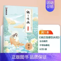 [单本描红]纳兰性德(荆霄鹏-楷书) [正版]字帖成人练字女生荆霄鹏楷书行楷字帖练字帖女生字体漂亮大气簪花小楷硬笔书法钢