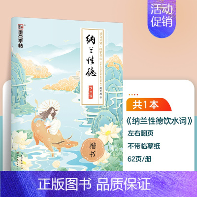 [单本描红]纳兰性德(荆霄鹏-楷书) [正版]字帖成人练字女生荆霄鹏楷书行楷字帖练字帖女生字体漂亮大气簪花小楷硬笔书法钢