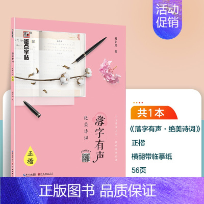 [单本临摹]绝美诗词(荆霄鹏楷书,有声版) [正版]字帖成人练字女生荆霄鹏楷书行楷字帖练字帖女生字体漂亮大气簪花小楷硬笔